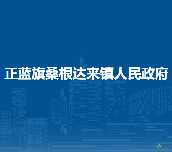 正藍(lán)旗桑根達(dá)來鎮(zhèn)人民政府