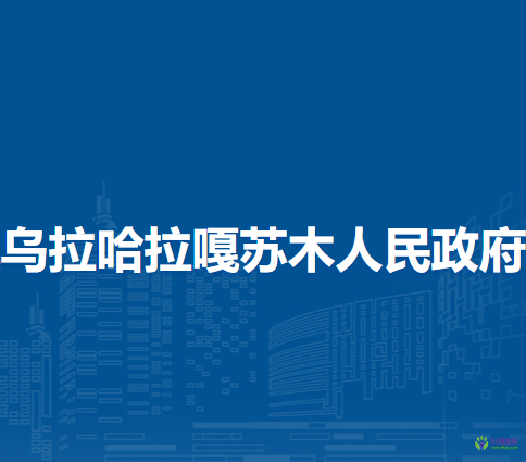 西烏珠穆沁旗烏拉哈拉嘎蘇木人民政府