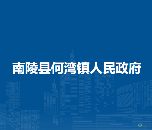 南陵縣何灣鎮(zhèn)人民政府
