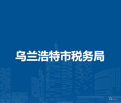 烏蘭浩特市稅務(wù)局入駐市人力資源和社會(huì)保障局辦稅服務(wù)廳