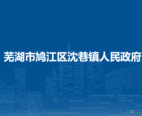 蕪湖市鳩江區(qū)沈巷鎮(zhèn)人民政府