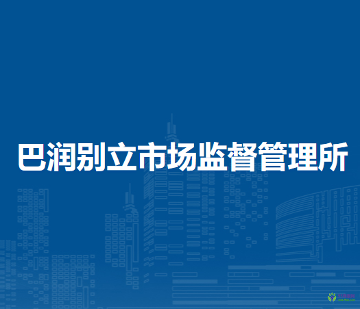 阿拉善左旗巴潤別立市場監(jiān)督管理所