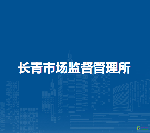 蚌埠市禹會(huì)區(qū)長(zhǎng)青市場(chǎng)監(jiān)督管理所