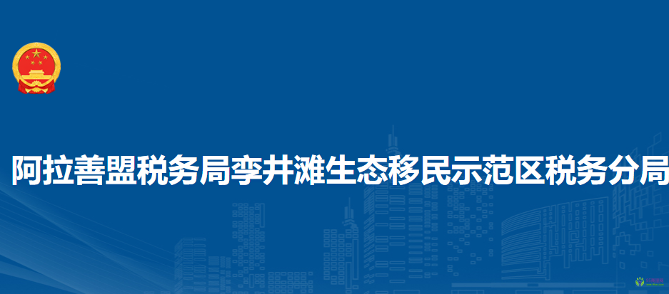 阿拉善盟稅務(wù)局孿井灘生態(tài)移民示范區(qū)稅務(wù)分局入駐政務(wù)中心辦稅服務(wù)廳
