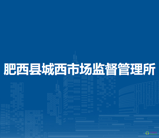 肥西縣城西市場監(jiān)督管理所