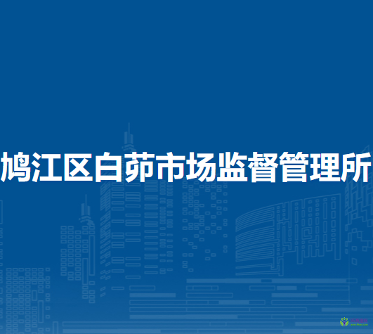 蕪湖市鳩江區(qū)白茆市場監(jiān)督管理所