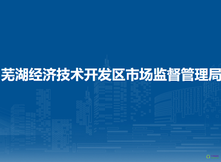 蕪湖經(jīng)濟技術開發(fā)區(qū)市場監(jiān)督管理局