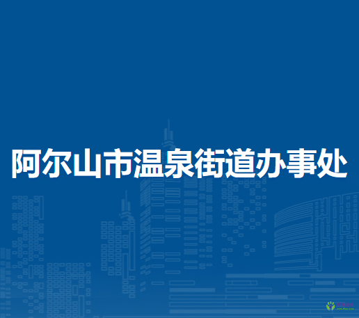 阿爾山市溫泉街道辦事處