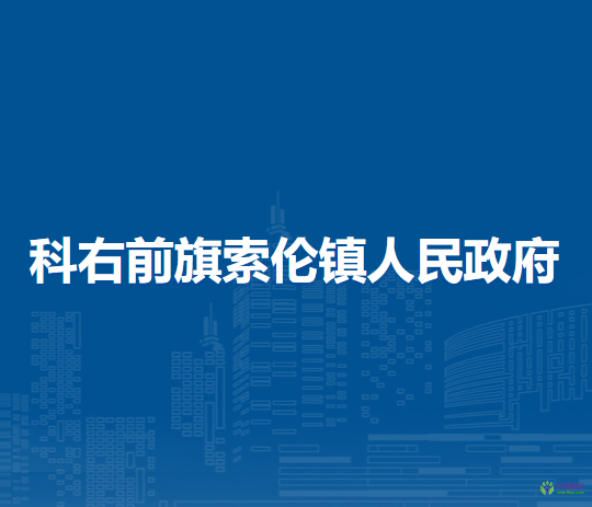 科爾沁右翼前旗索倫鎮(zhèn)人民政府