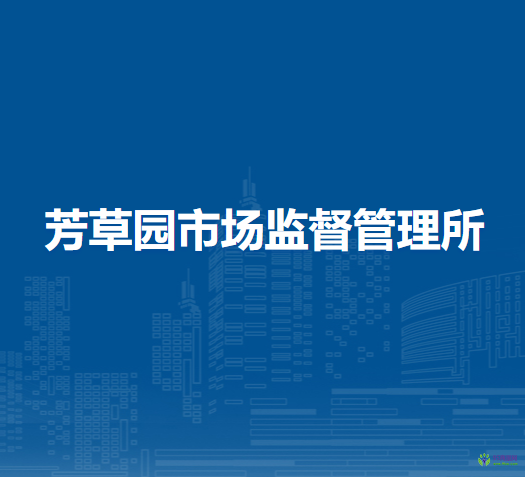 淮南市謝家集區(qū)芳草園市場監(jiān)督管理所