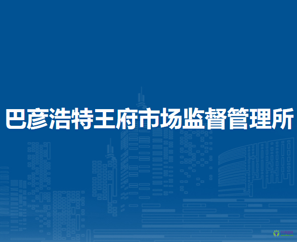 阿拉善左旗巴彥浩特王府市場監(jiān)督管理所