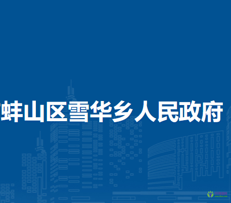蚌埠市蚌山區(qū)雪華鄉(xiāng)人民政府