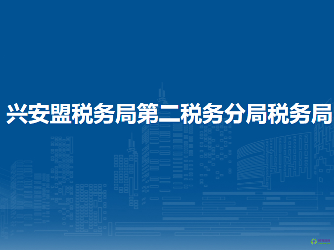 興安盟稅務局第二稅務分局稅務局入駐政務中心醫(yī)保辦稅服務廳