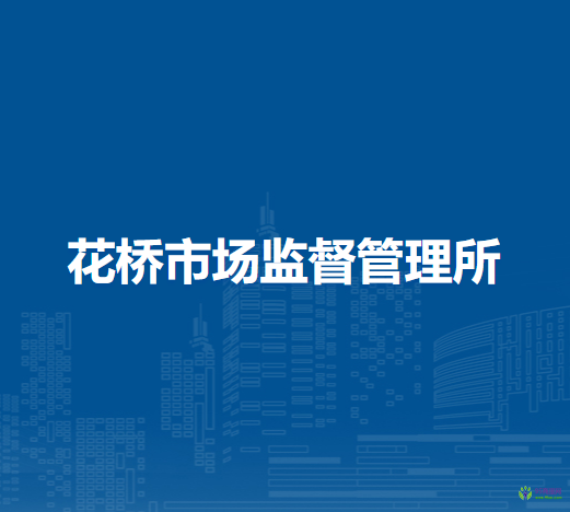 蕪湖市灣沚區(qū)花橋市場監(jiān)督管理所