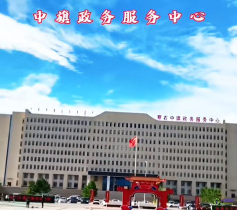 察哈爾右翼中旗政務(wù)服務(wù)中心