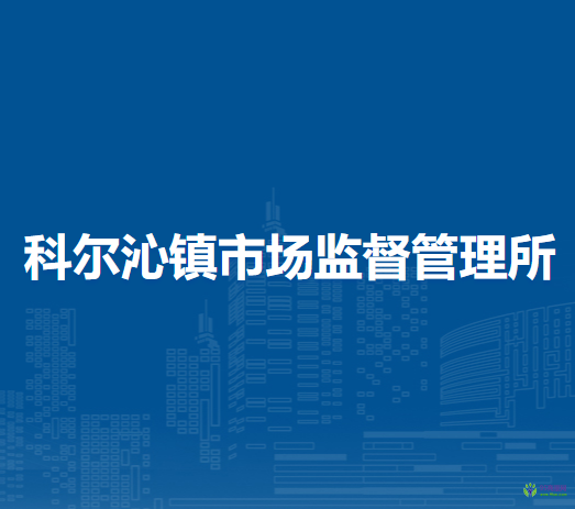 科爾沁右翼前旗科爾沁鎮(zhèn)市場監(jiān)督管理所