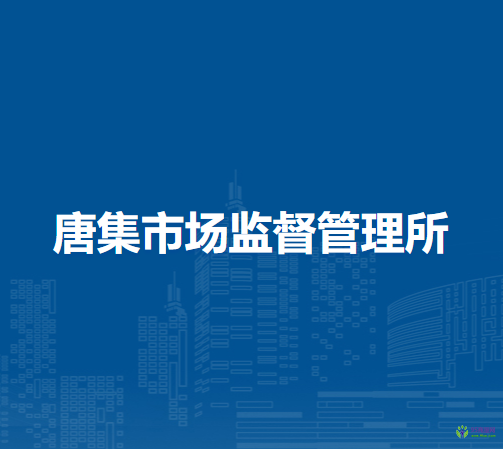 懷遠縣唐集市場監(jiān)督管理所