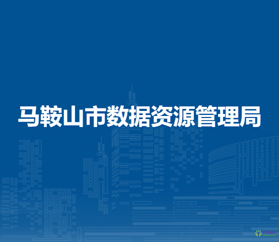 馬鞍山市數(shù)據(jù)資源管理局