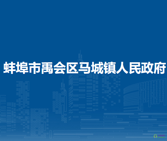 蚌埠市禹會(huì)區(qū)馬城鎮(zhèn)人民政府