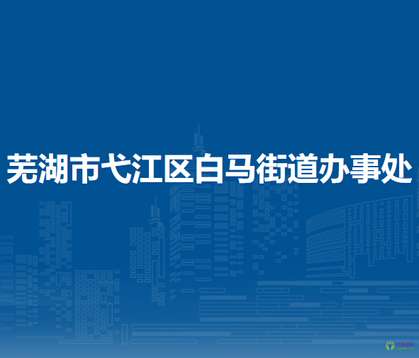蕪湖市弋江區(qū)白馬街道辦事處