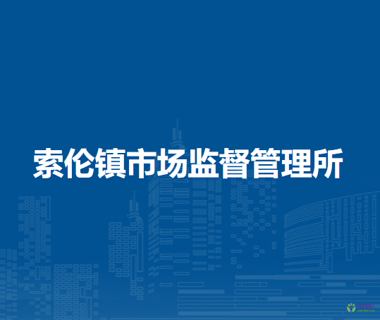 科爾沁右翼前旗索倫鎮(zhèn)市場(chǎng)監(jiān)督管理所