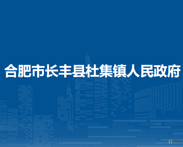 長豐縣杜集鎮(zhèn)人民政府