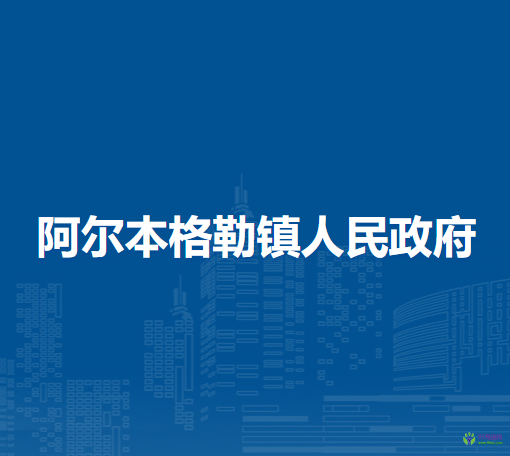 扎賚特旗阿爾本格勒鎮(zhèn)人民政府