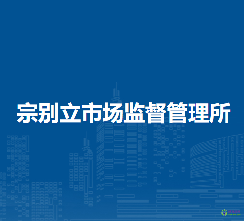 阿拉善左旗宗別立市場(chǎng)監(jiān)督管理所