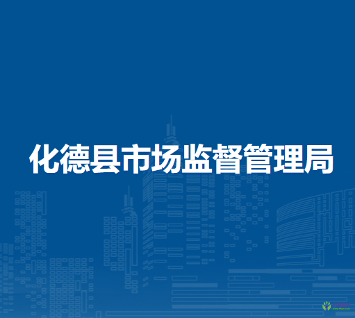 化德縣市場監(jiān)督管理局