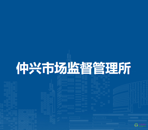 固鎮(zhèn)縣仲興市場監(jiān)督管理所