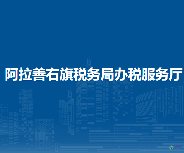 阿拉善右旗稅務(wù)局辦稅服務(wù)廳