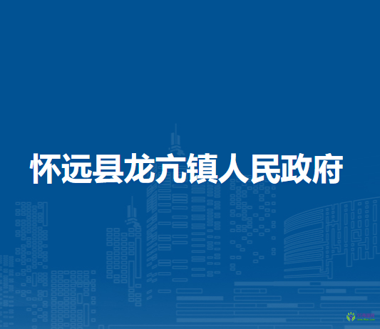 懷遠(yuǎn)縣龍亢鎮(zhèn)人民政府