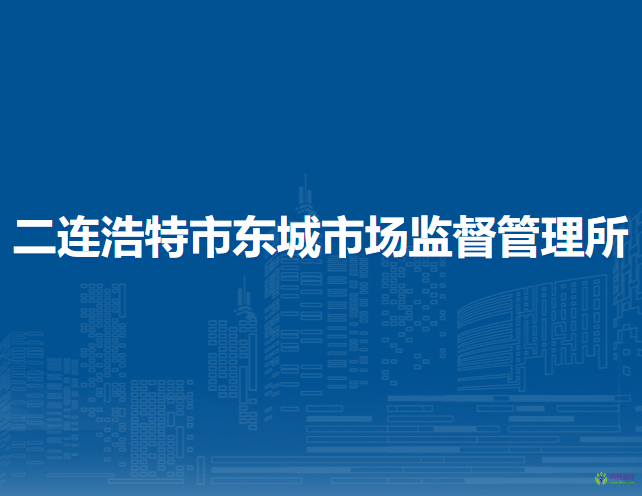 二連浩特市東城市場(chǎng)監(jiān)督管理所