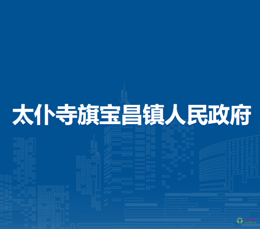 太仆寺旗寶昌鎮(zhèn)人民政府