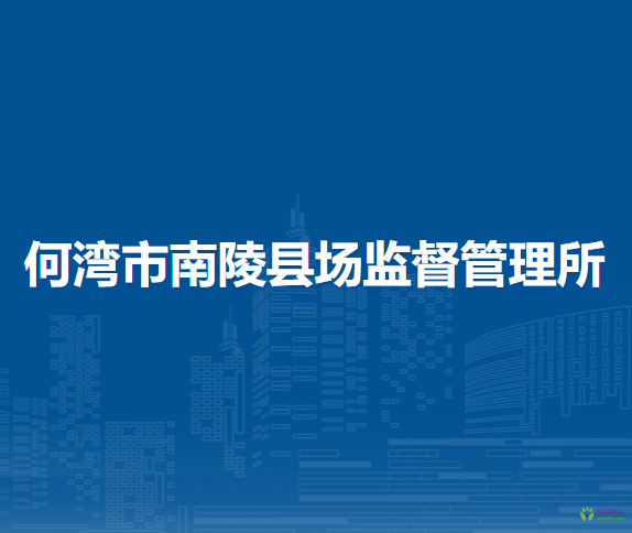 何灣市南陵縣場(chǎng)監(jiān)督管理所