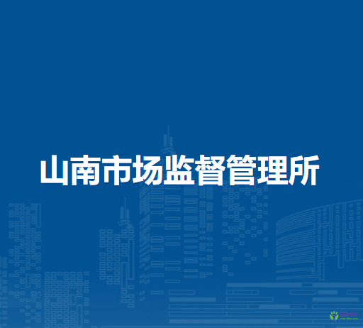 肥西縣山南市場(chǎng)監(jiān)督管理所