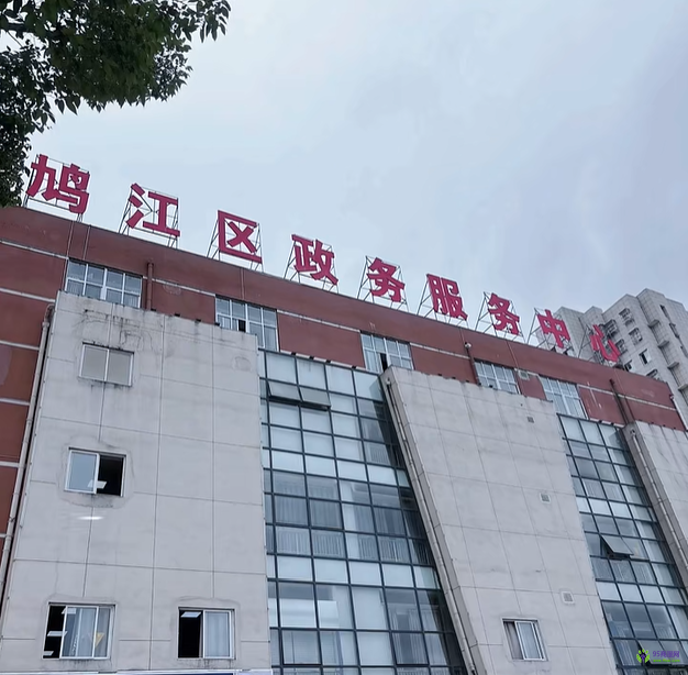 蕪湖市鳩江區(qū)政務(wù)服務(wù)中心