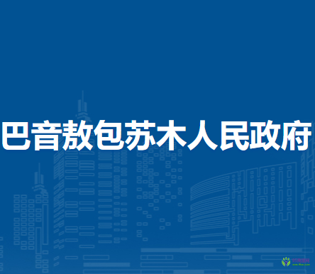 四子王旗巴音敖包蘇木人民政府