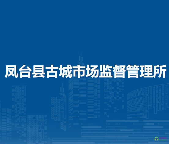 鳳臺(tái)縣古城市場監(jiān)督管理所