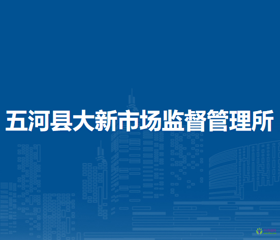五河縣大新市場(chǎng)監(jiān)督管理所