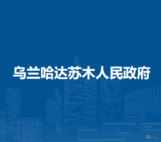 察哈爾右翼后旗烏蘭哈達蘇木人民政府