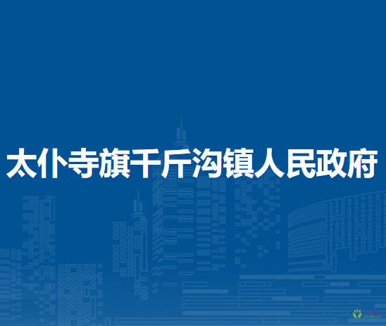太仆寺旗千斤溝鎮(zhèn)人民政府