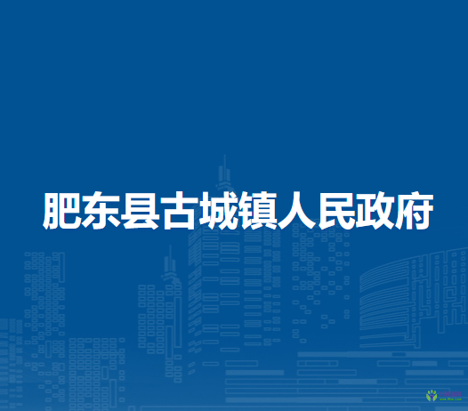 肥東縣古城鎮(zhèn)人民政府