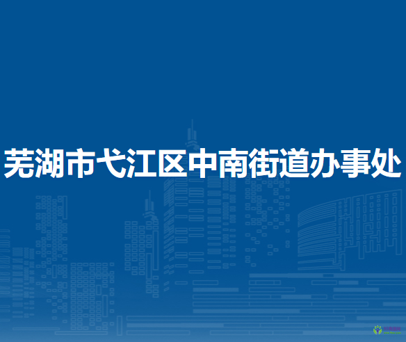 蕪湖市弋江區(qū)中南街道辦事處