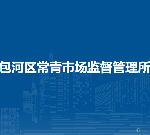 合肥市包河區(qū)常青市場監(jiān)督管理所