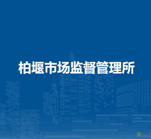 合肥高新區(qū)柏堰市場監(jiān)督管理所