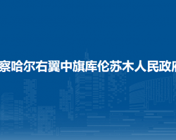 察哈爾右翼中旗庫倫蘇木人民政府