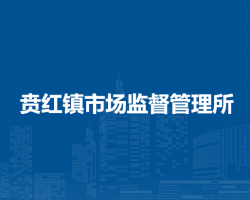 察哈爾右翼后旗賁紅鎮(zhèn)市場(chǎng)