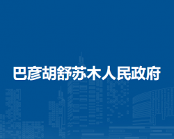 西烏珠穆沁旗巴彥胡舒蘇木