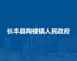 長豐縣陶樓鎮(zhèn)人民政府